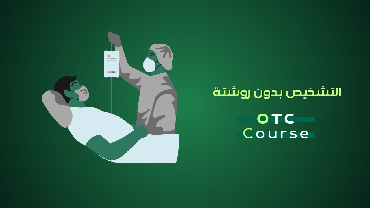 التشخيص بدون روشته - OTC